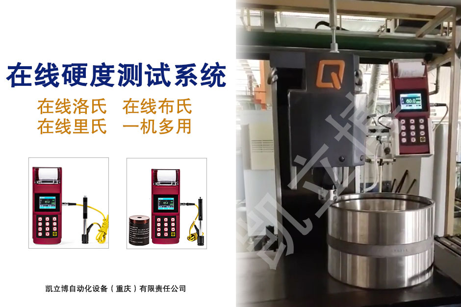 便攜式硬度在線(xiàn)測(cè)試系統(tǒng)