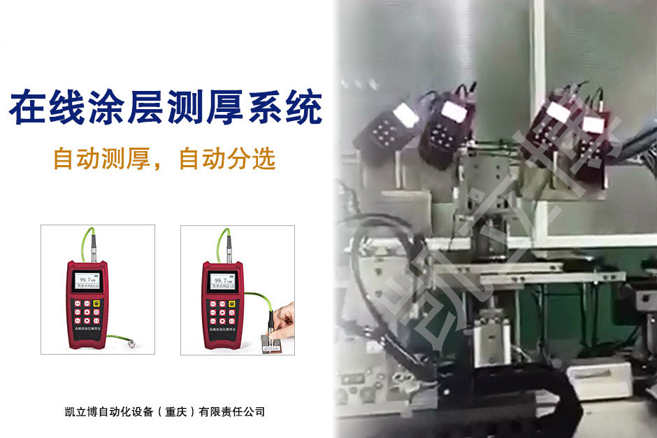 在線(xiàn)涂層厚度測(cè)量系統(tǒng)